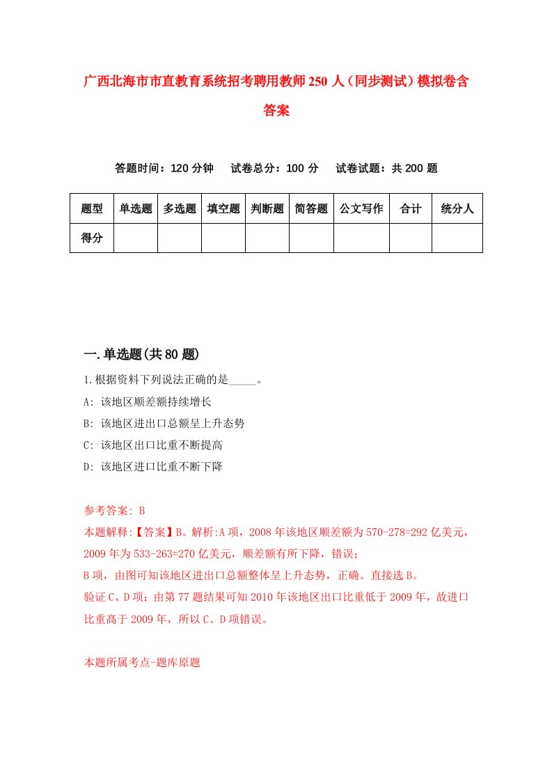 广西北海市市直教育系统招考聘用教师250人同步测试模拟卷含答案8