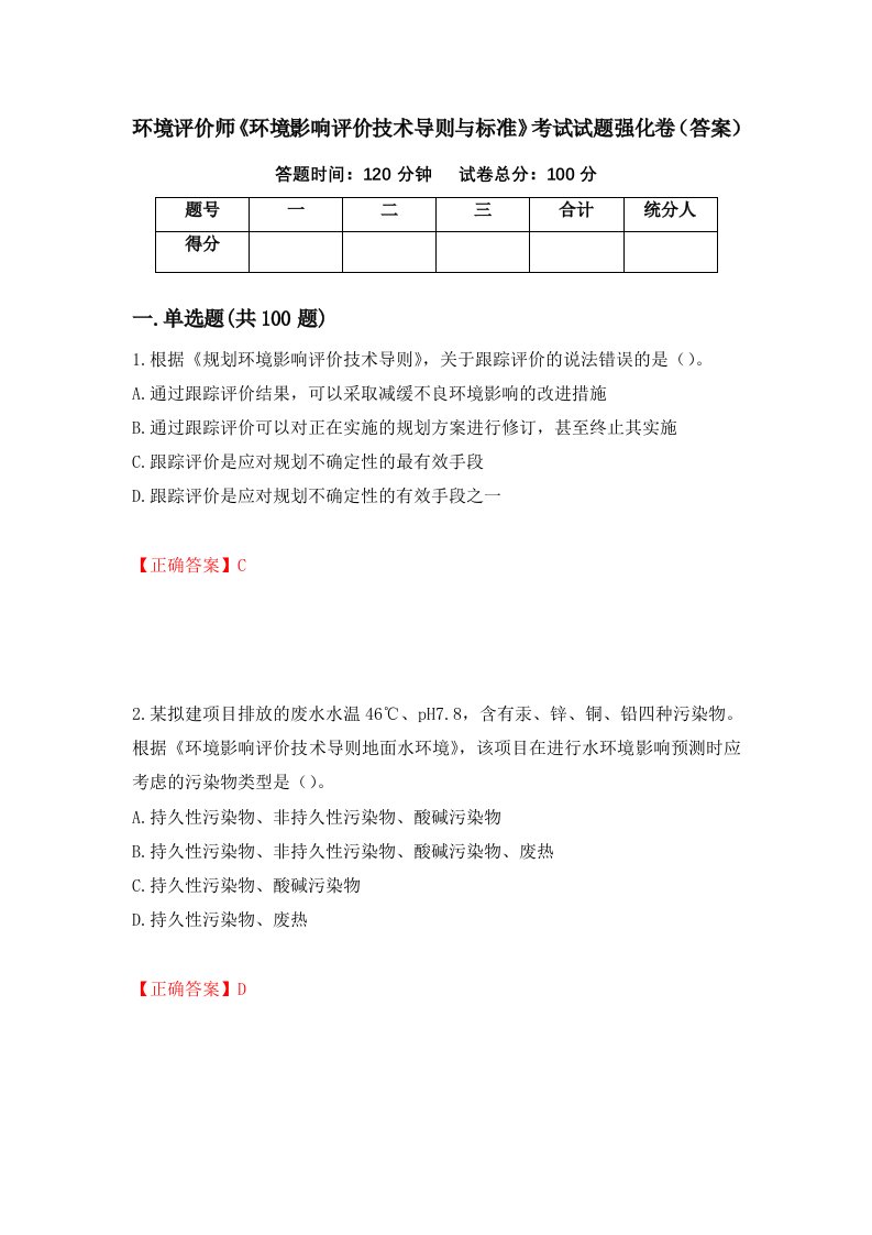 环境评价师环境影响评价技术导则与标准考试试题强化卷答案第21卷