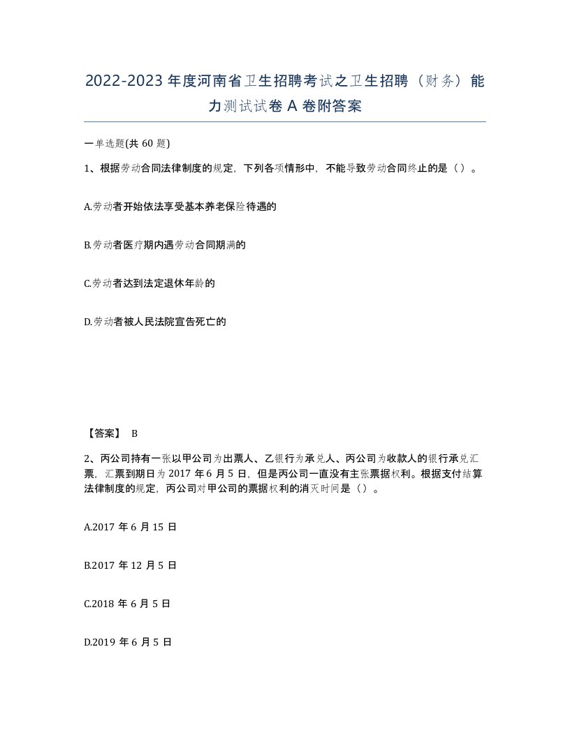 2022-2023年度河南省卫生招聘考试之卫生招聘财务能力测试试卷A卷附答案