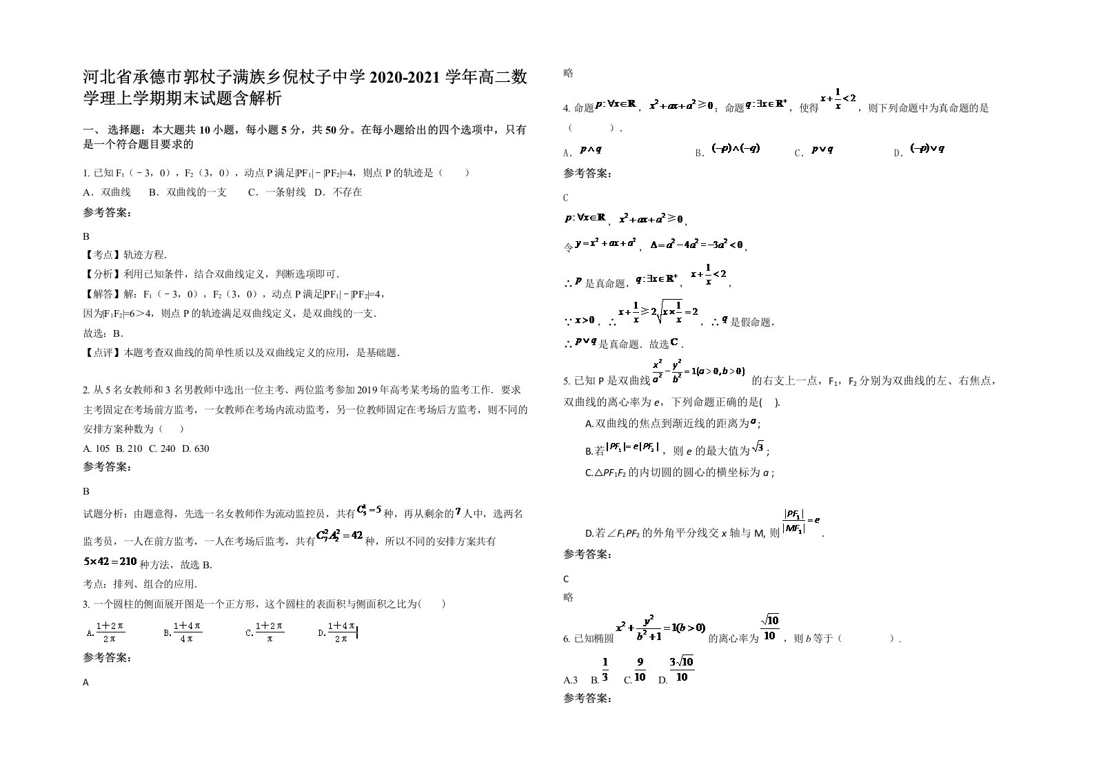 河北省承德市郭杖子满族乡倪杖子中学2020-2021学年高二数学理上学期期末试题含解析