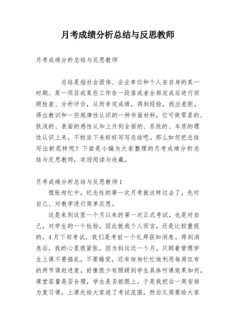 月考成绩分析总结与反思教师