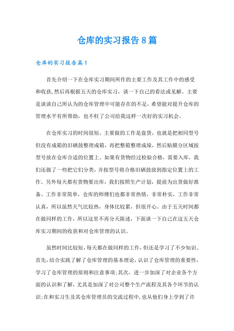 仓库的实习报告8篇