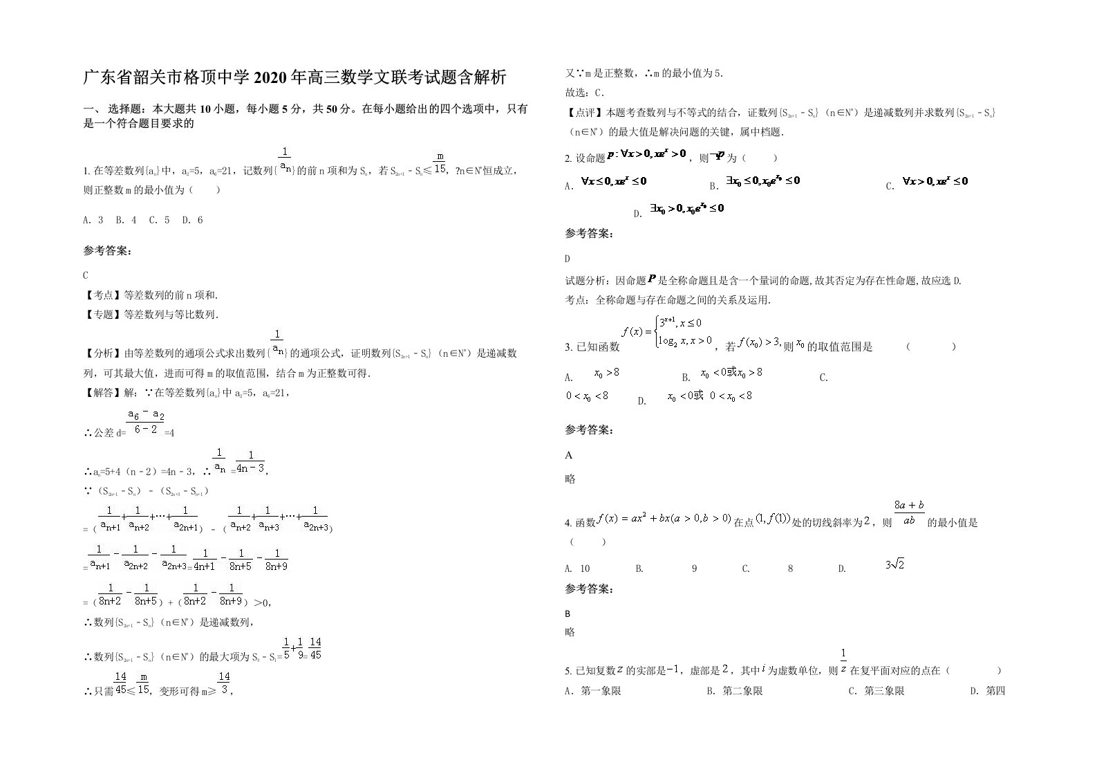 广东省韶关市格顶中学2020年高三数学文联考试题含解析