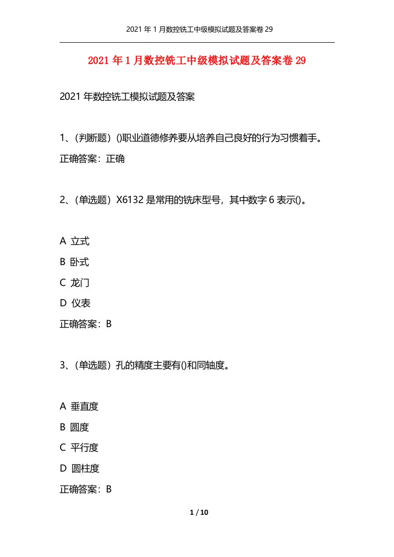 2021年1月数控铣工中级模拟试题及答案卷29通用