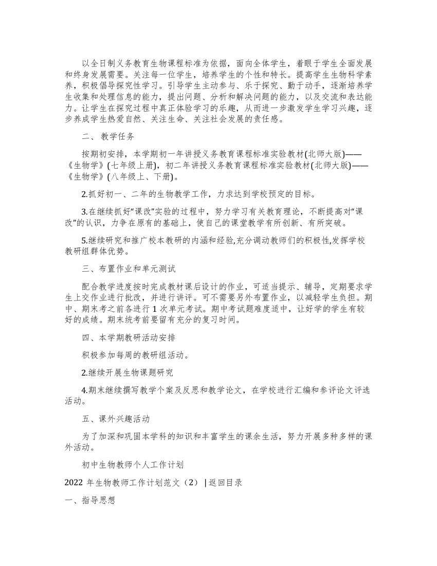 教师工作计划生物教师工作计划