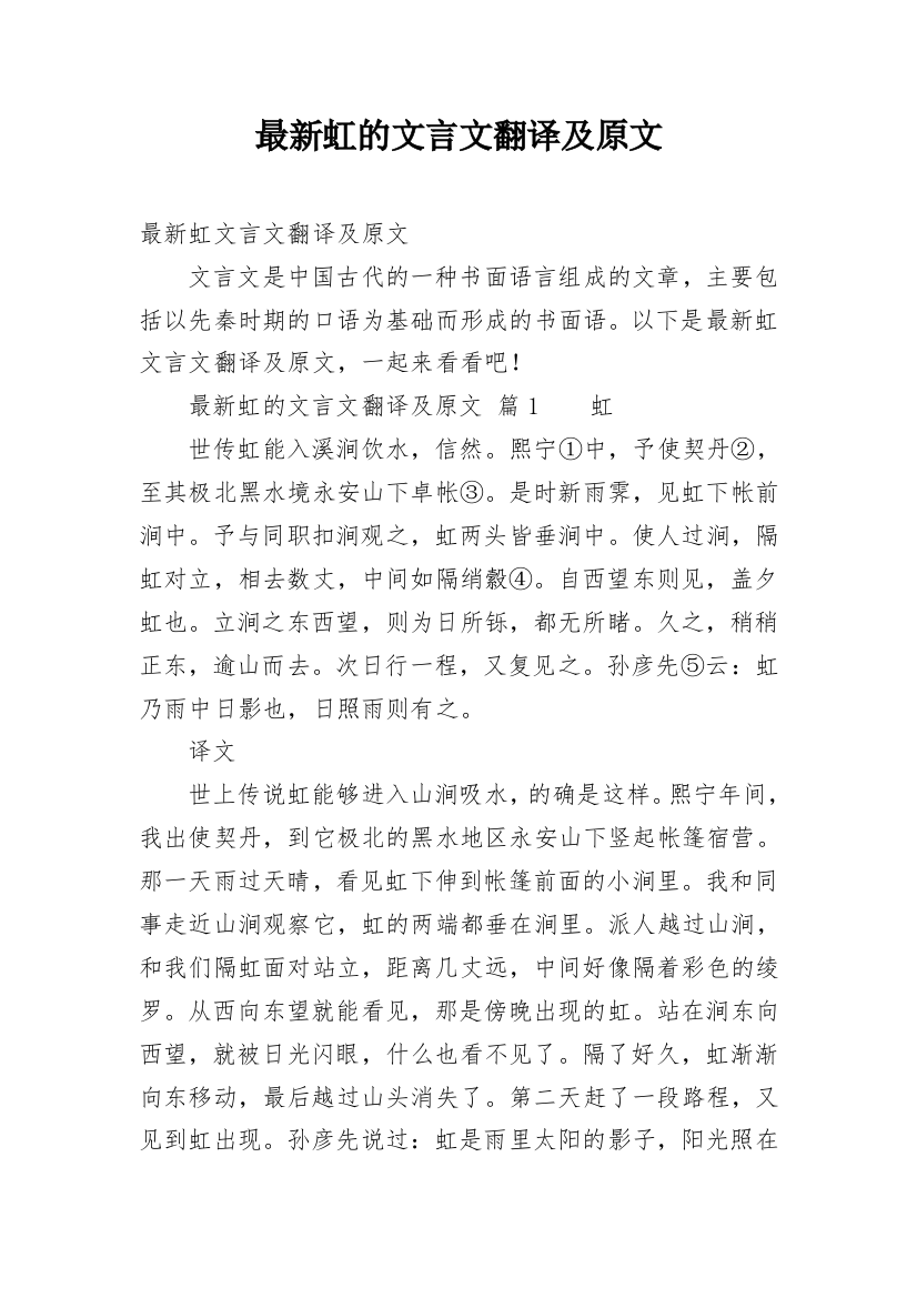 最新虹的文言文翻译及原文