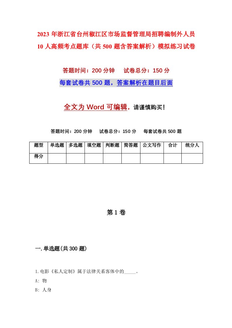 2023年浙江省台州椒江区市场监督管理局招聘编制外人员10人高频考点题库共500题含答案解析模拟练习试卷