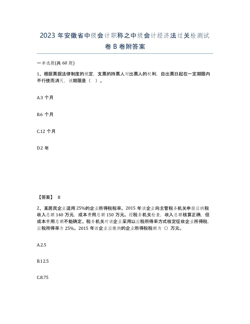 2023年安徽省中级会计职称之中级会计经济法过关检测试卷B卷附答案