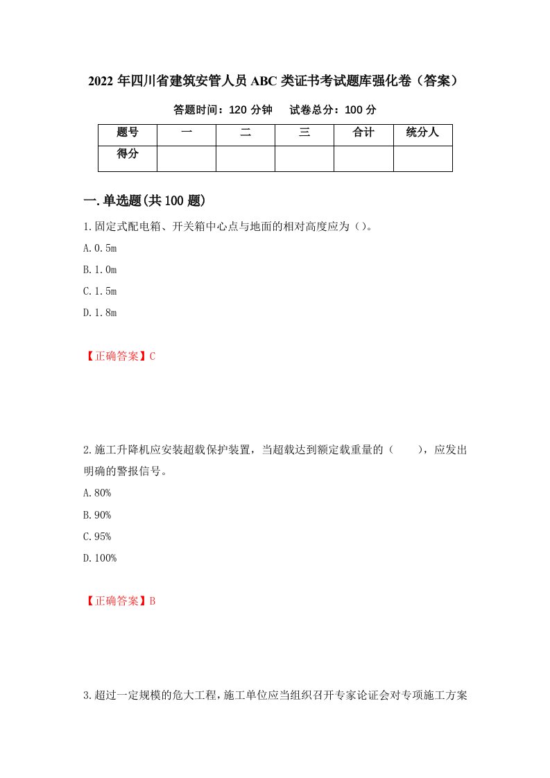 2022年四川省建筑安管人员ABC类证书考试题库强化卷答案第20次