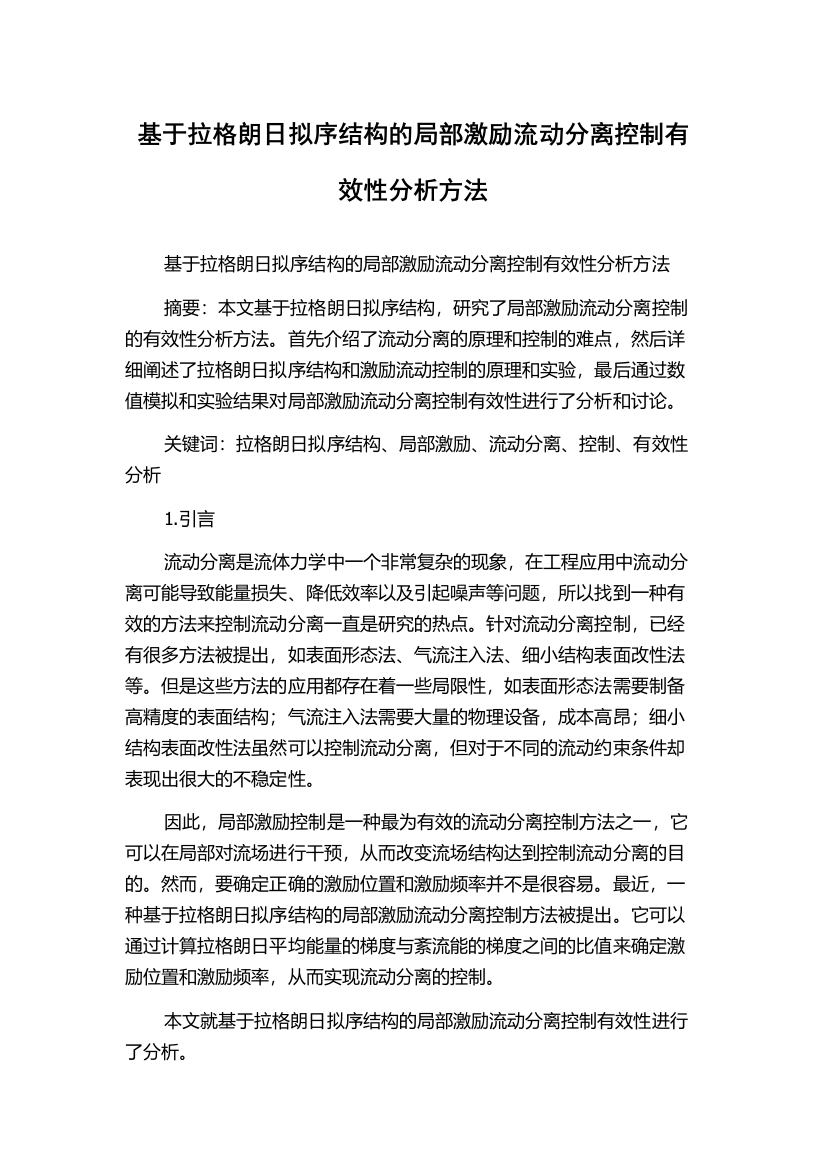 基于拉格朗日拟序结构的局部激励流动分离控制有效性分析方法