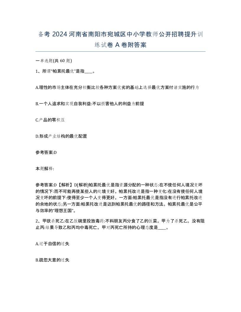 备考2024河南省南阳市宛城区中小学教师公开招聘提升训练试卷A卷附答案