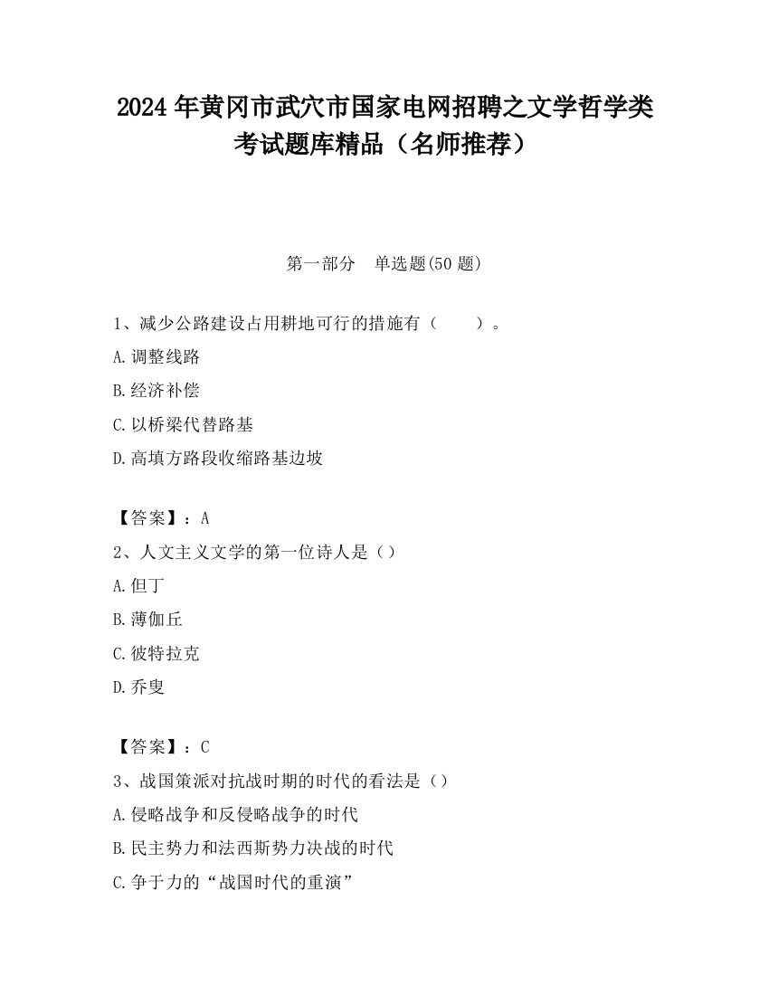 2024年黄冈市武穴市国家电网招聘之文学哲学类考试题库精品（名师推荐）