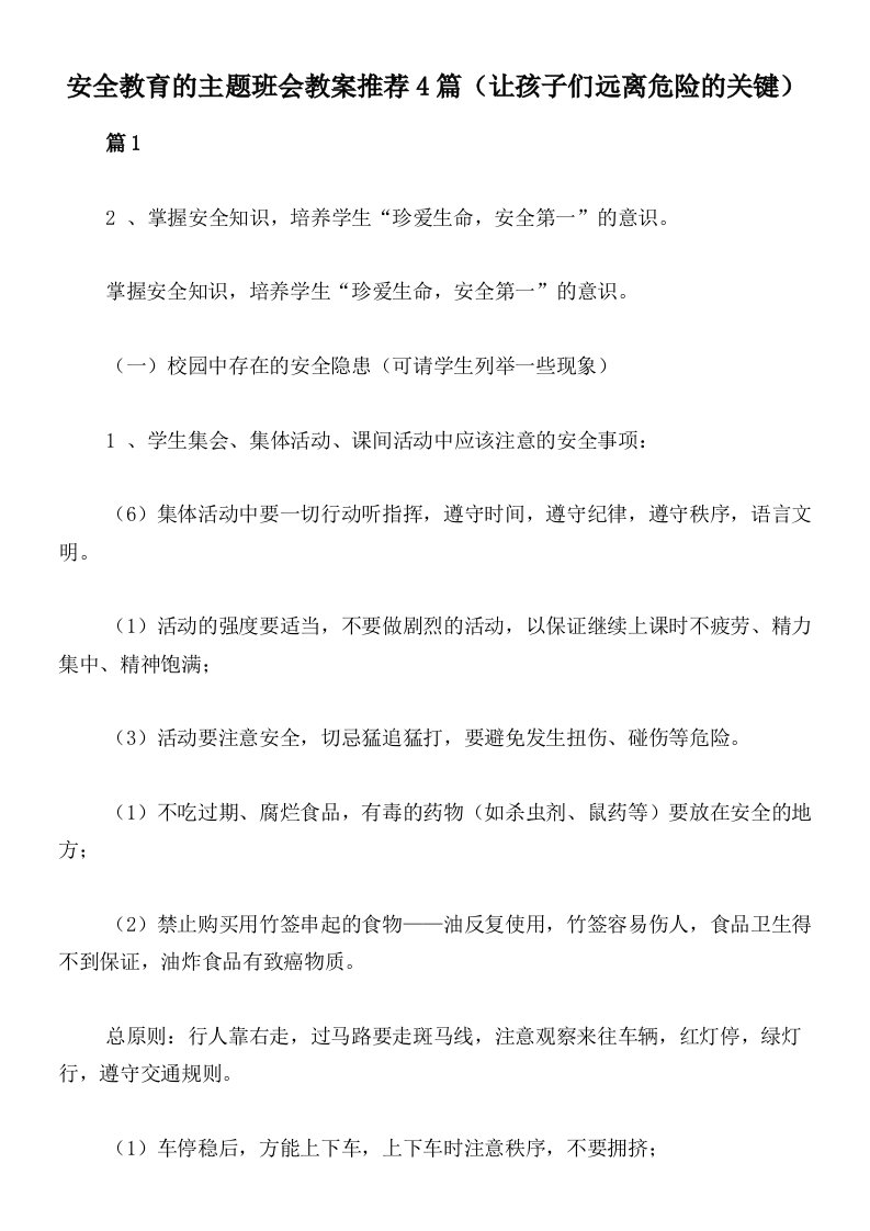 安全教育的主题班会教案推荐4篇（让孩子们远离危险的关键）