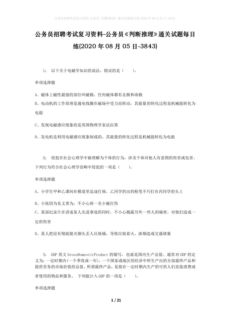 公务员招聘考试复习资料-公务员判断推理通关试题每日练2020年08月05日-3843