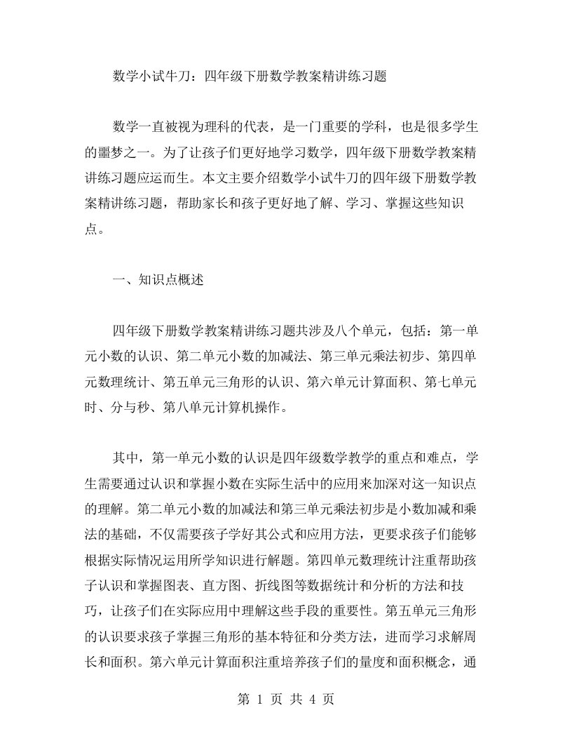 数学小试牛刀：四年级下册数学教案精讲练习题