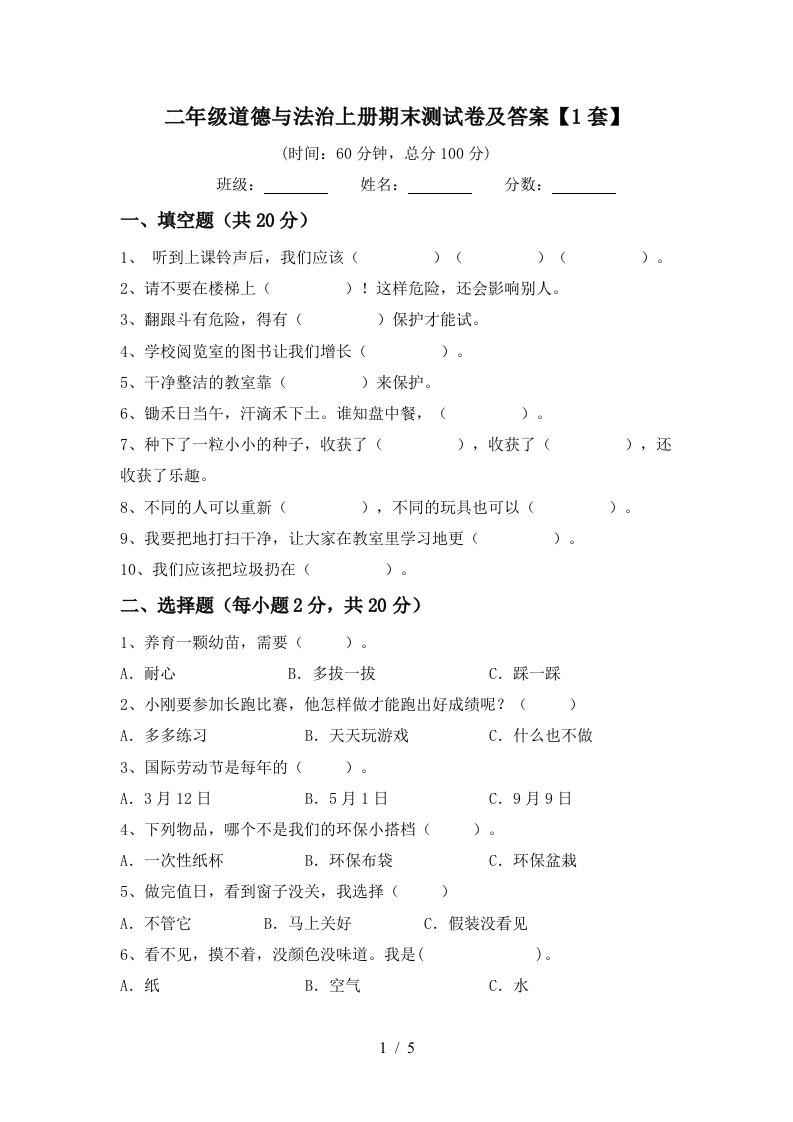 二年级道德与法治上册期末测试卷及答案1套