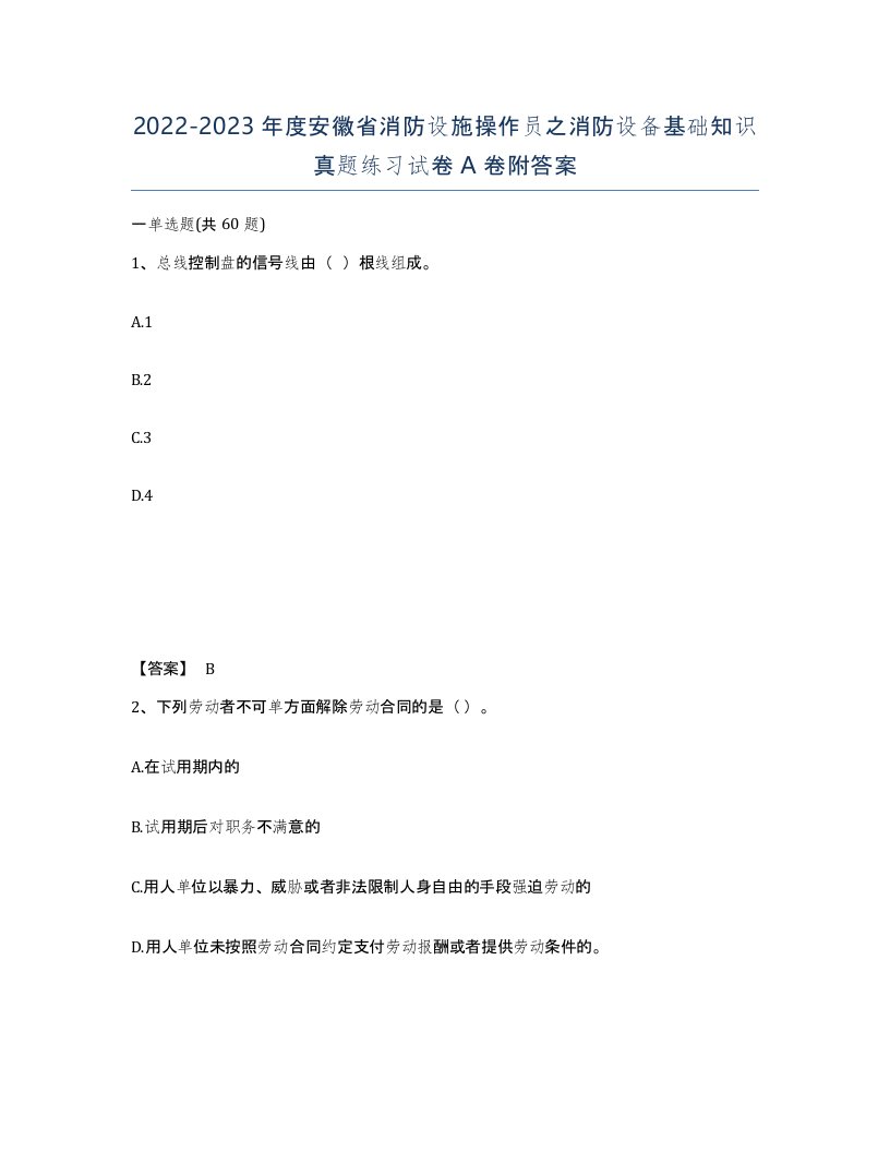 2022-2023年度安徽省消防设施操作员之消防设备基础知识真题练习试卷A卷附答案