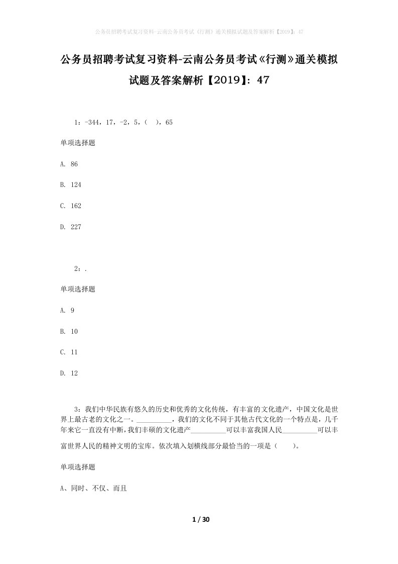 公务员招聘考试复习资料-云南公务员考试行测通关模拟试题及答案解析201947_4