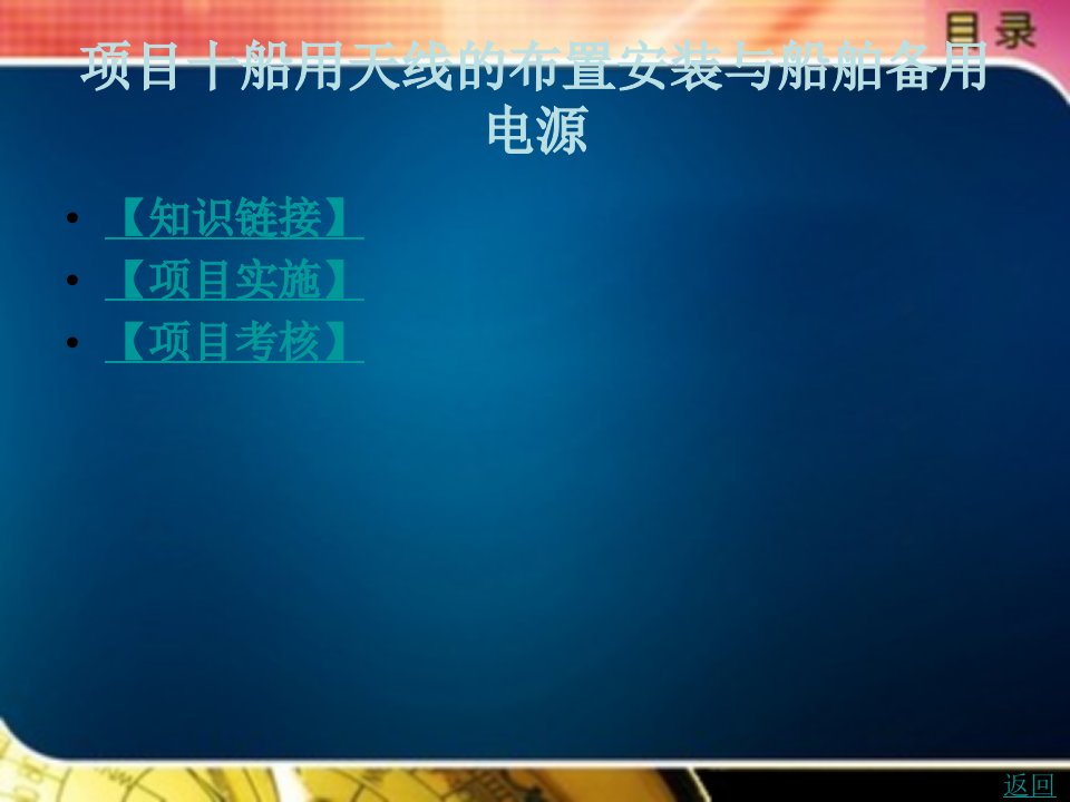 船舶无线电通信系统安装与操作教学课件作者李妍项目十船用天线的布置安装与船舶备用电源