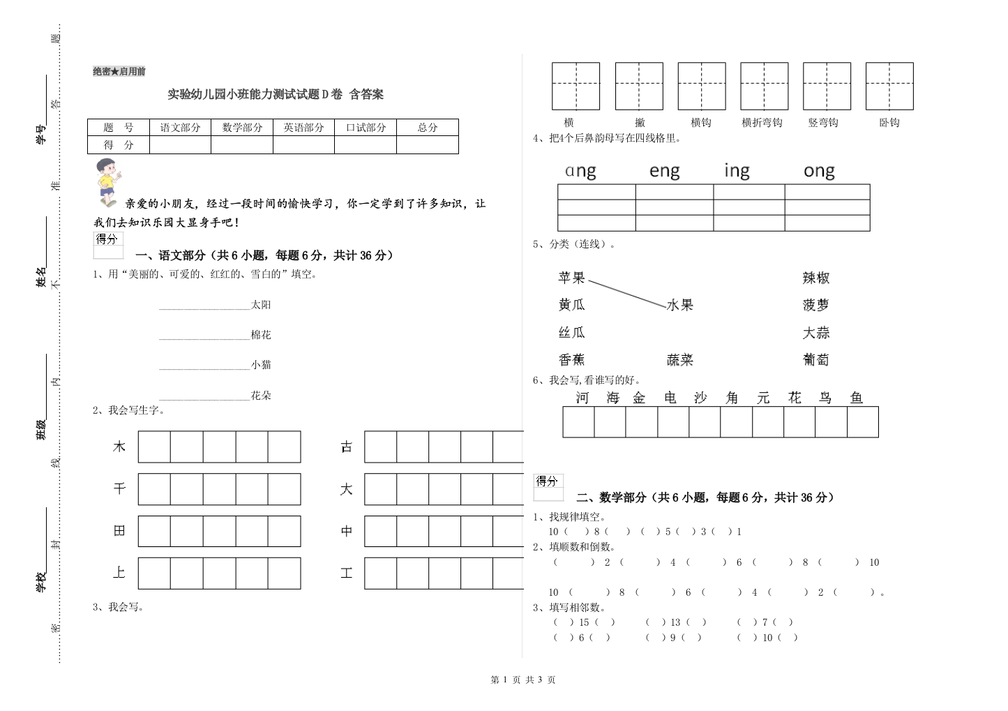 实验幼儿园小班能力测试试题D卷-含答案