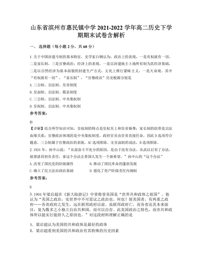 山东省滨州市惠民镇中学2021-2022学年高二历史下学期期末试卷含解析