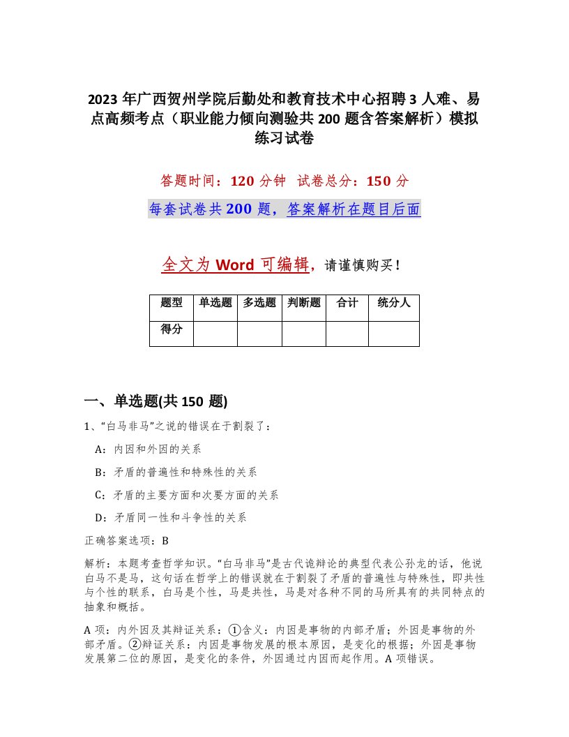 2023年广西贺州学院后勤处和教育技术中心招聘3人难易点高频考点职业能力倾向测验共200题含答案解析模拟练习试卷