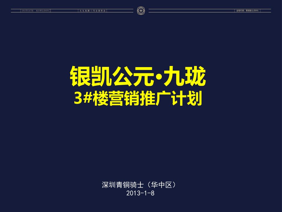 青铜骑士-2013深圳银凯公元九珑3#楼营销推广计划