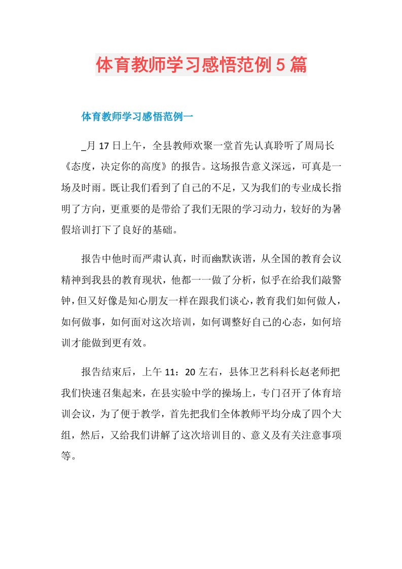 体育教师学习感悟范例5篇