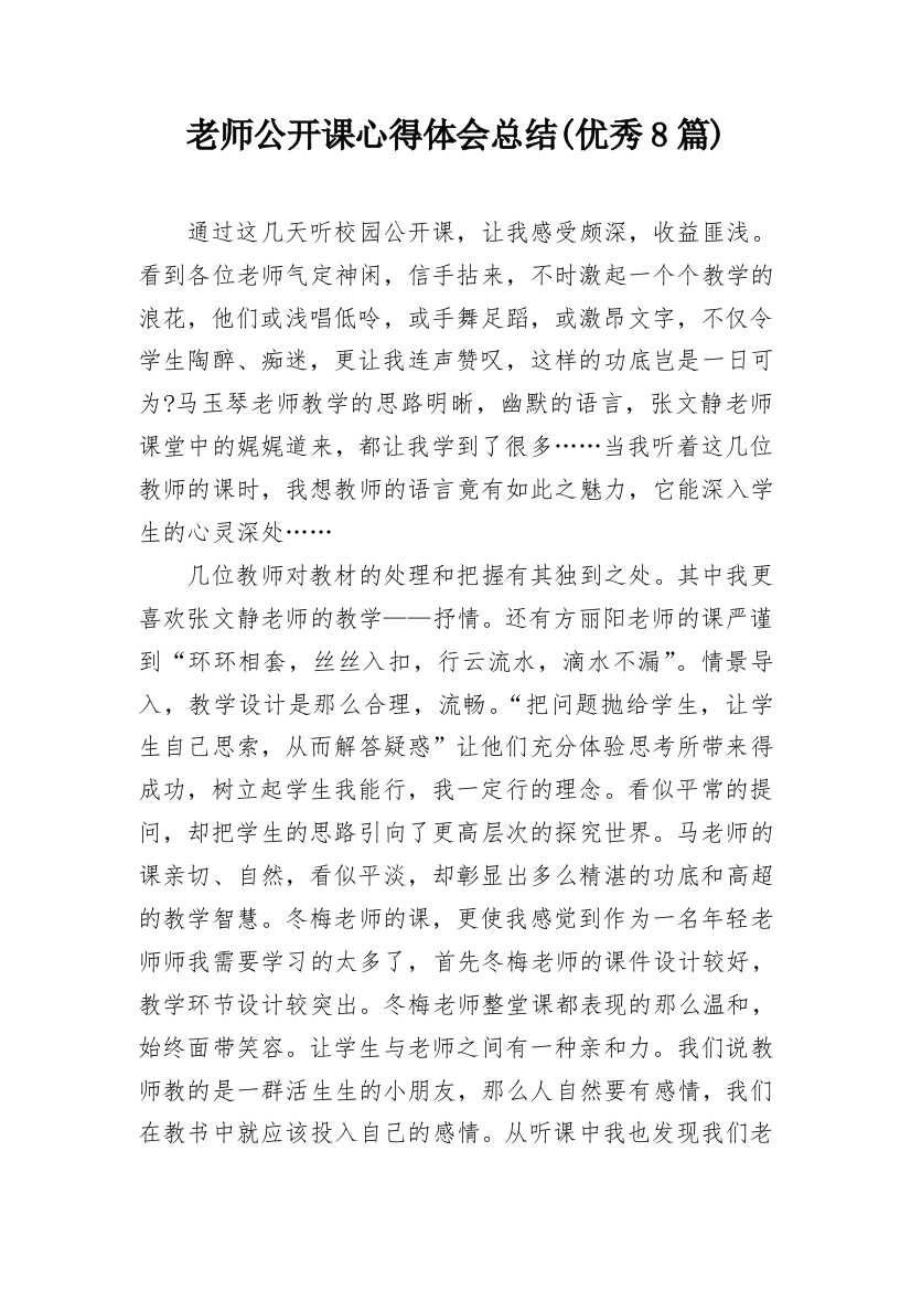 老师公开课心得体会总结(优秀8篇)