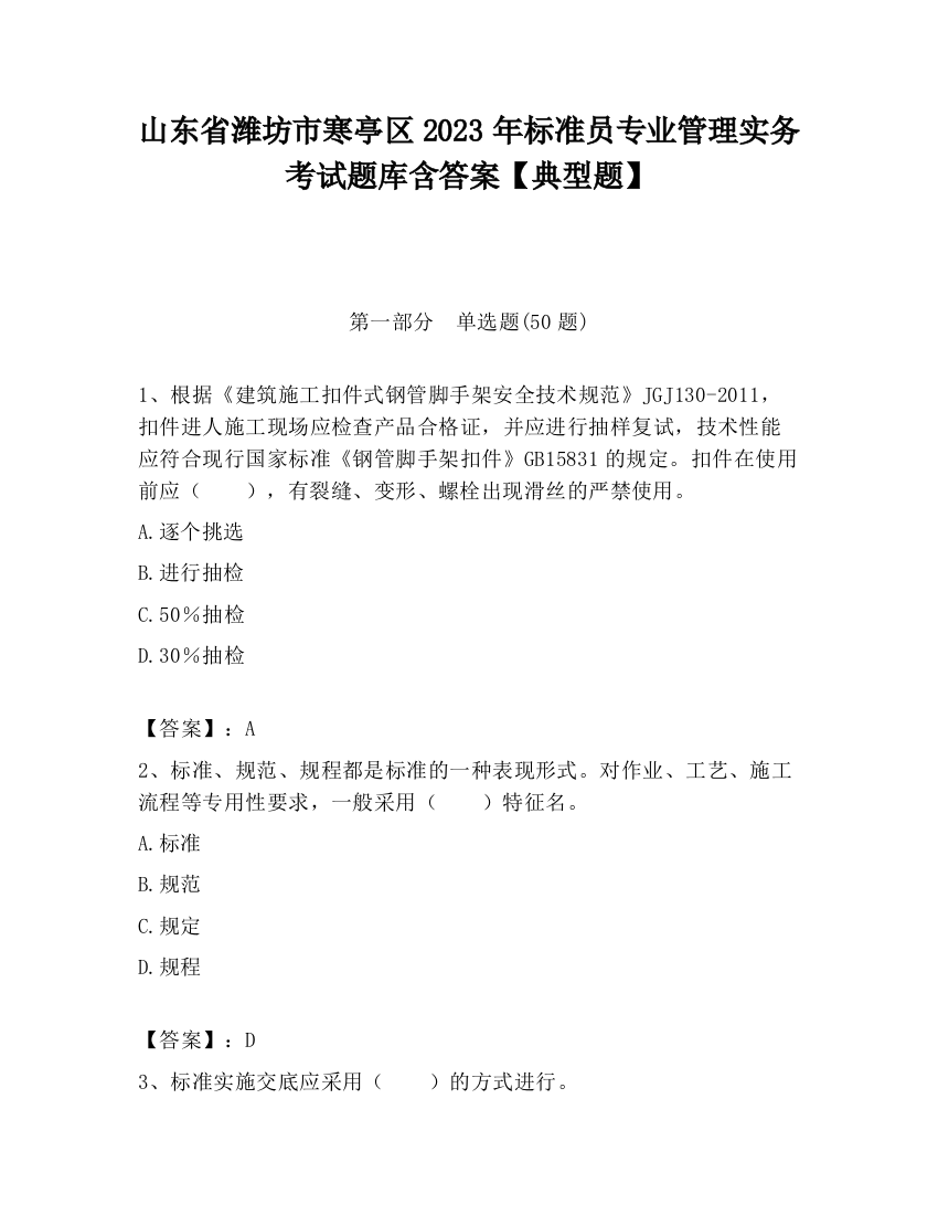 山东省潍坊市寒亭区2023年标准员专业管理实务考试题库含答案【典型题】