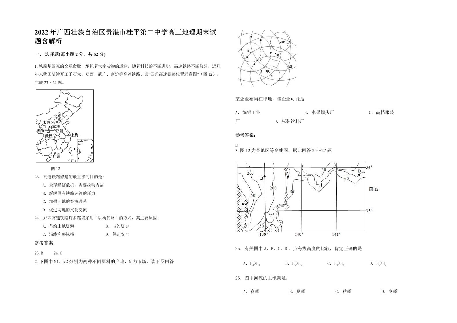 2022年广西壮族自治区贵港市桂平第二中学高三地理期末试题含解析