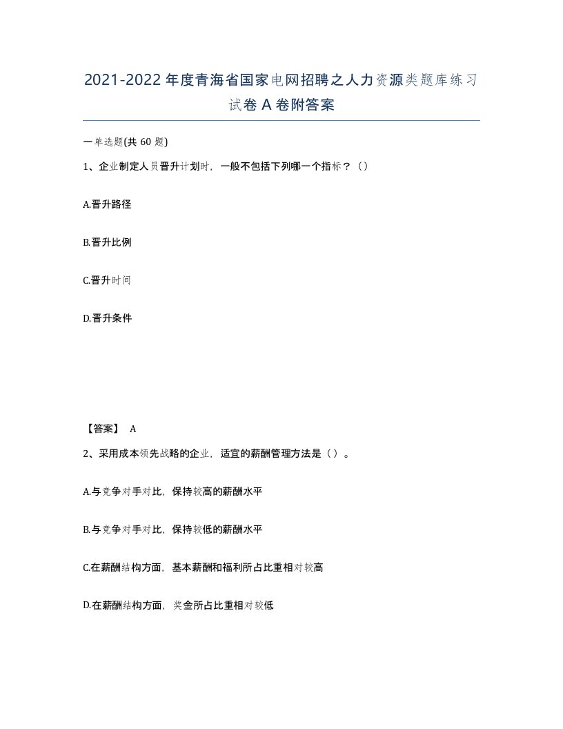 2021-2022年度青海省国家电网招聘之人力资源类题库练习试卷A卷附答案