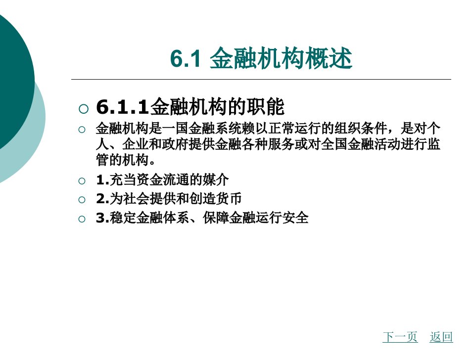 第六章金融结构体系