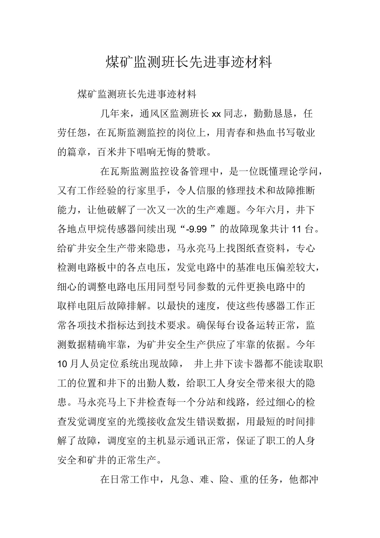 煤矿监测班长先进事迹材料