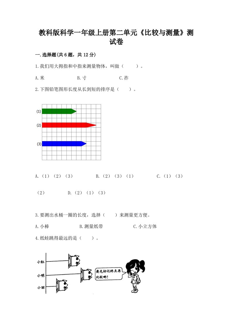 教科版科学一年级上册第二单元《比较与测量》测试卷含完整答案【历年真题】