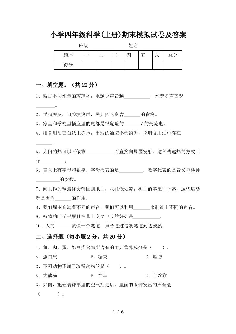 小学四年级科学(上册)期末模拟试卷及答案