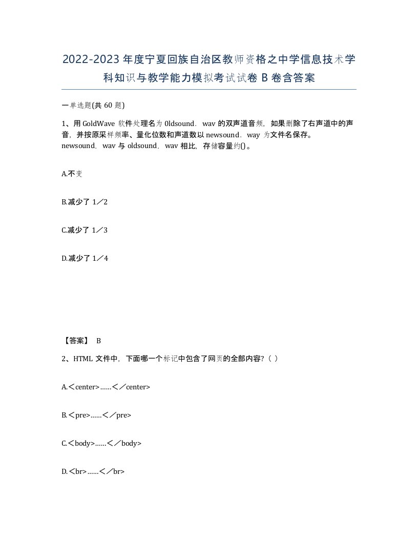 2022-2023年度宁夏回族自治区教师资格之中学信息技术学科知识与教学能力模拟考试试卷B卷含答案