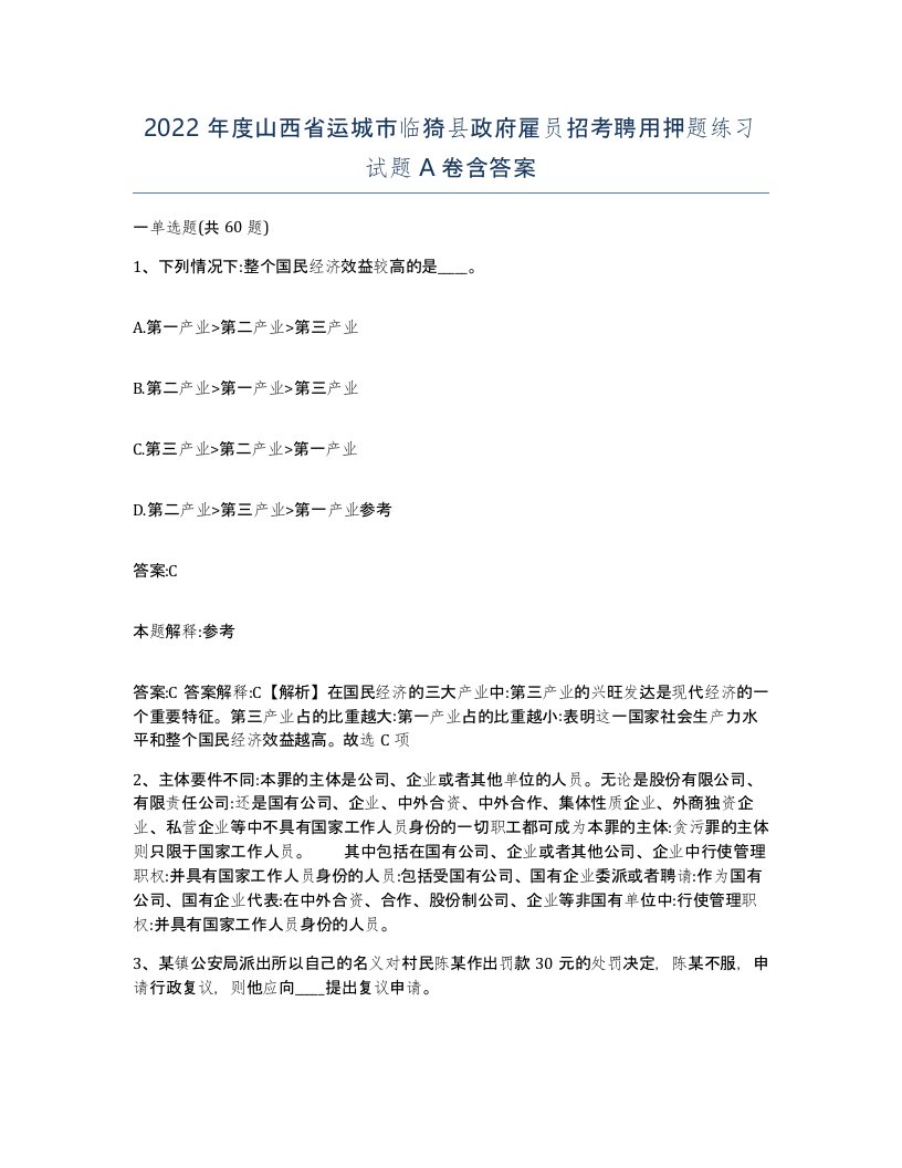 2022年度山西省运城市临猗县政府雇员招考聘用押题练习试题A卷含答案