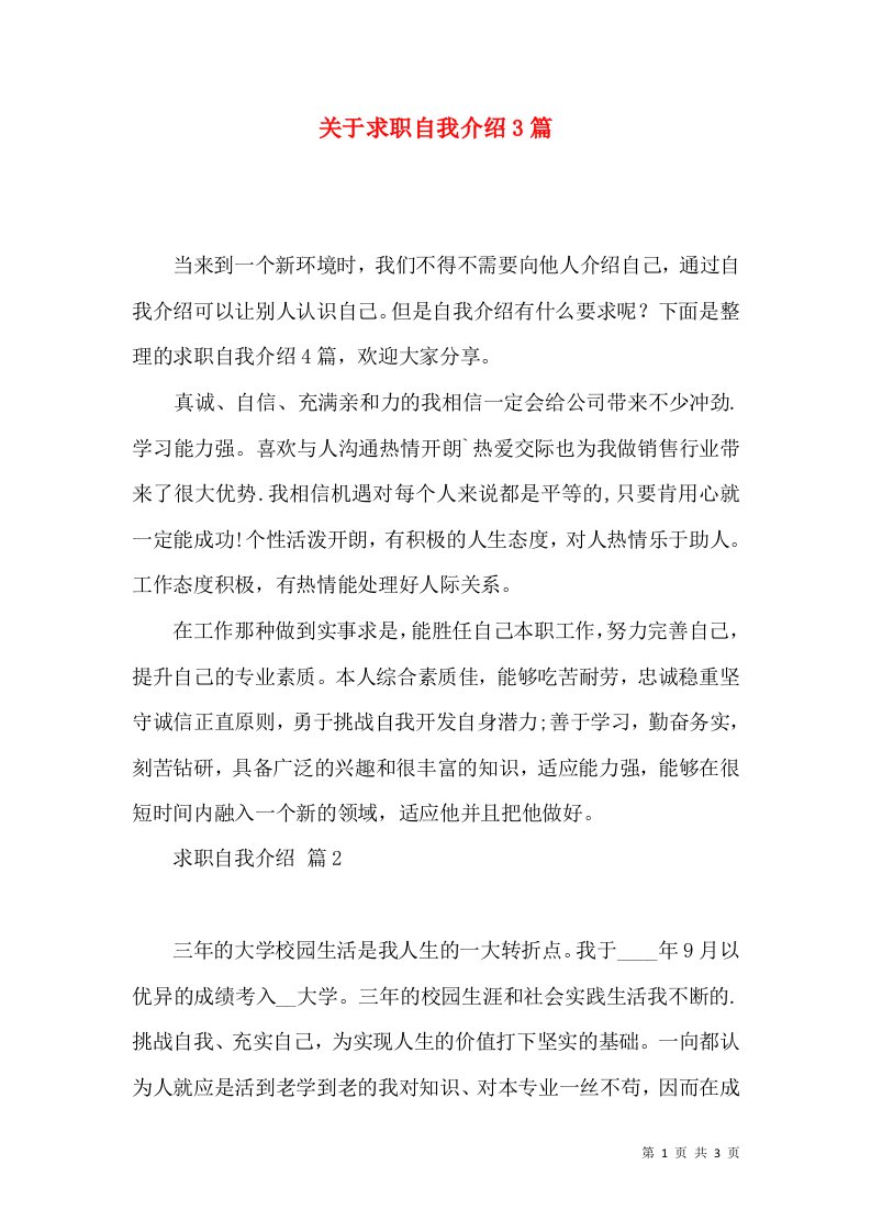 关于求职自我介绍3篇