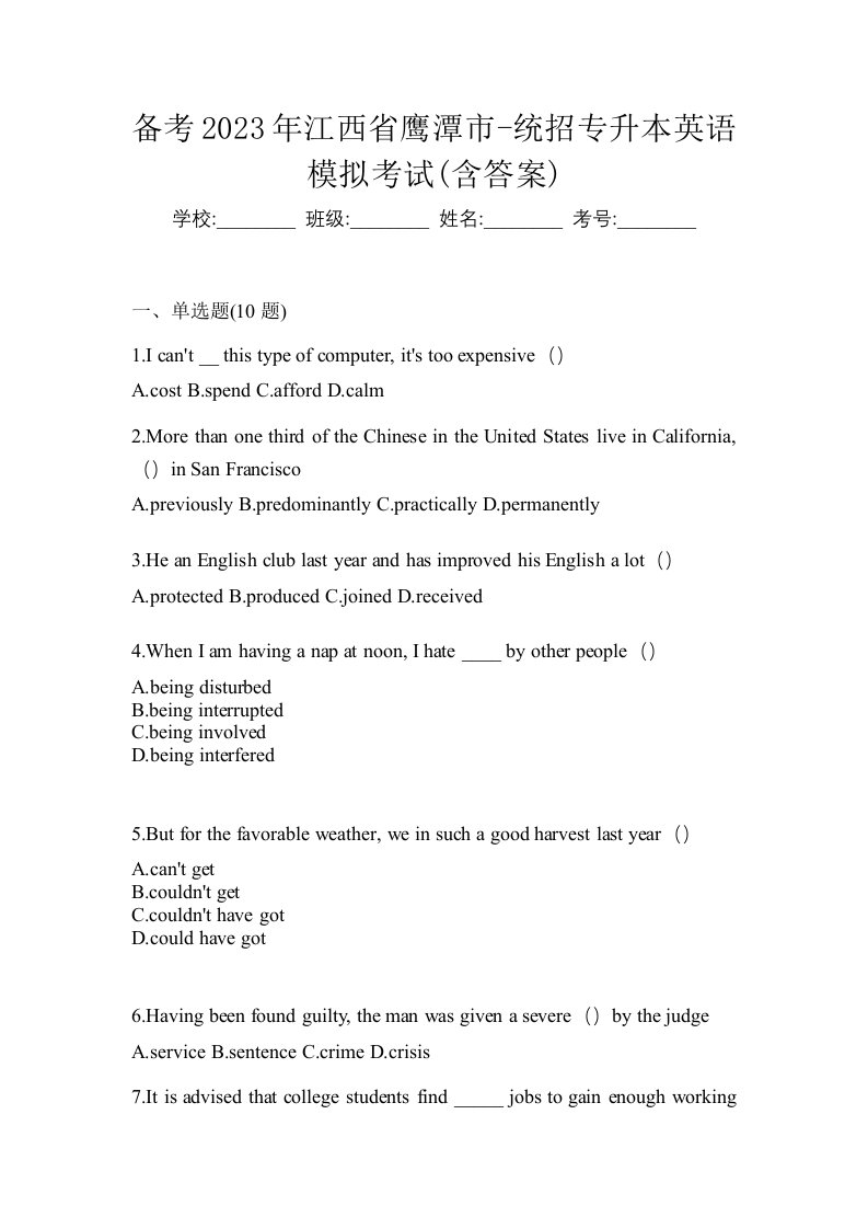 备考2023年江西省鹰潭市-统招专升本英语模拟考试含答案