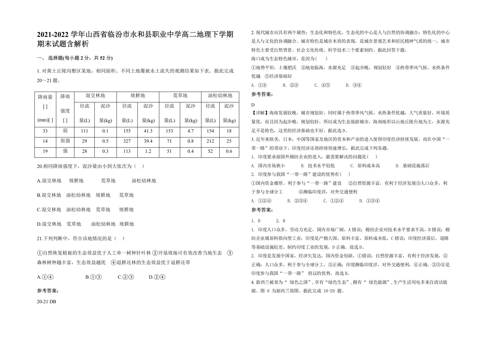 2021-2022学年山西省临汾市永和县职业中学高二地理下学期期末试题含解析