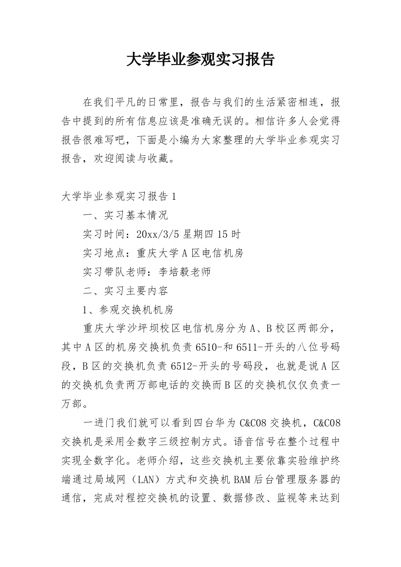 大学毕业参观实习报告_1