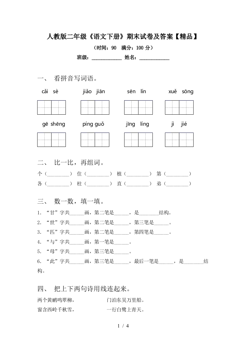 人教版二年级《语文下册》期末试卷及答案【精品】