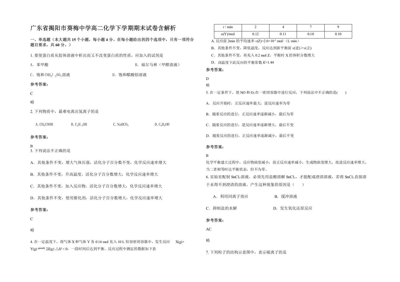 广东省揭阳市葵梅中学高二化学下学期期末试卷含解析