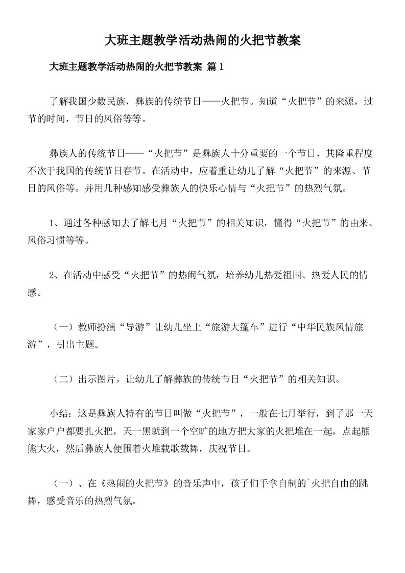 大班主题教学活动热闹的火把节教案