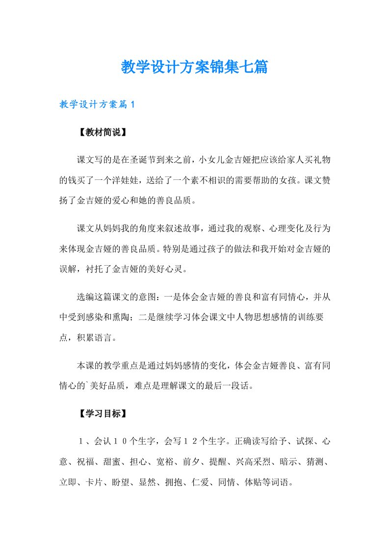 （可编辑）教学设计方案锦集七篇