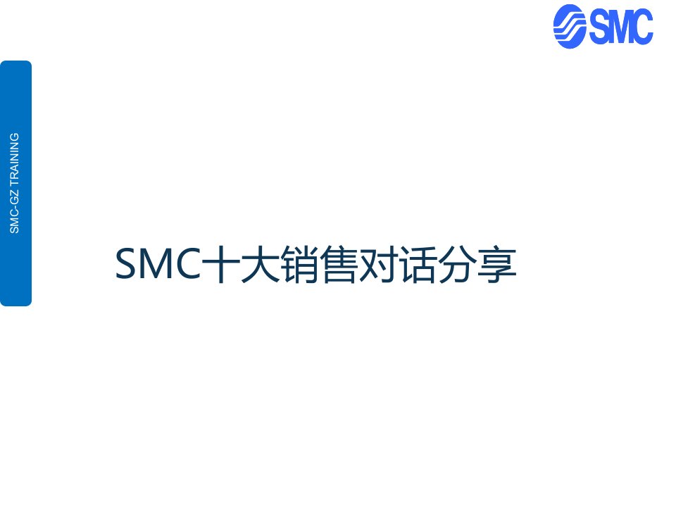 《SMC销售十大情景对话》