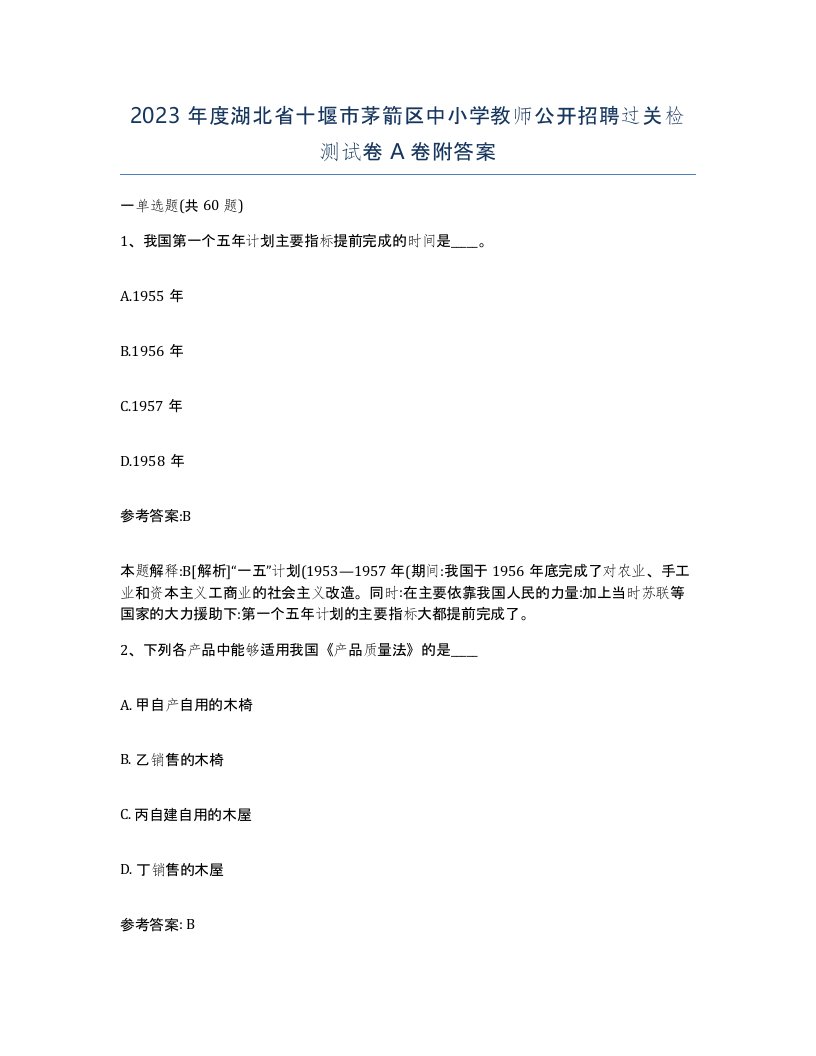 2023年度湖北省十堰市茅箭区中小学教师公开招聘过关检测试卷A卷附答案