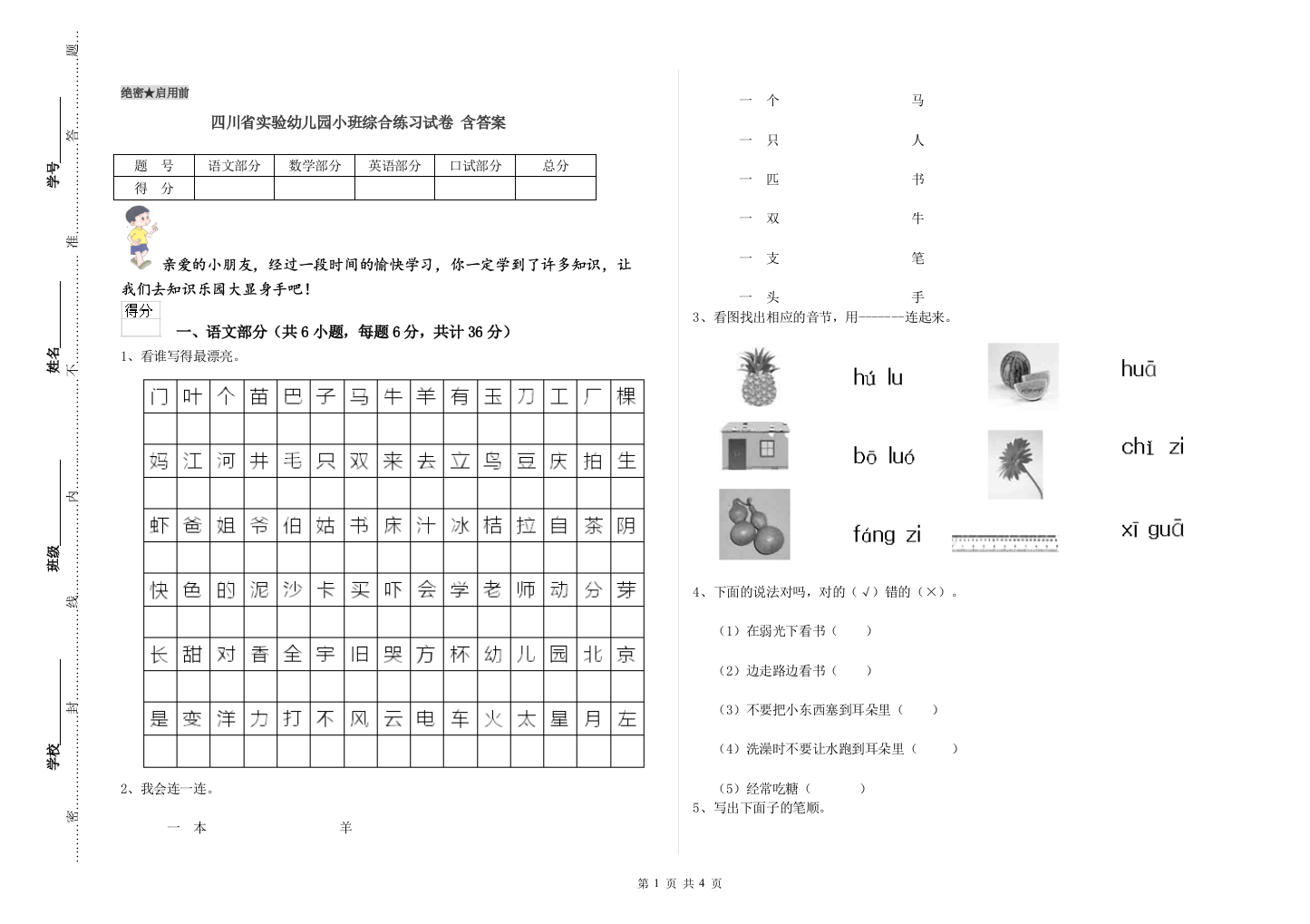 四川省实验幼儿园小班综合练习试卷-含答案