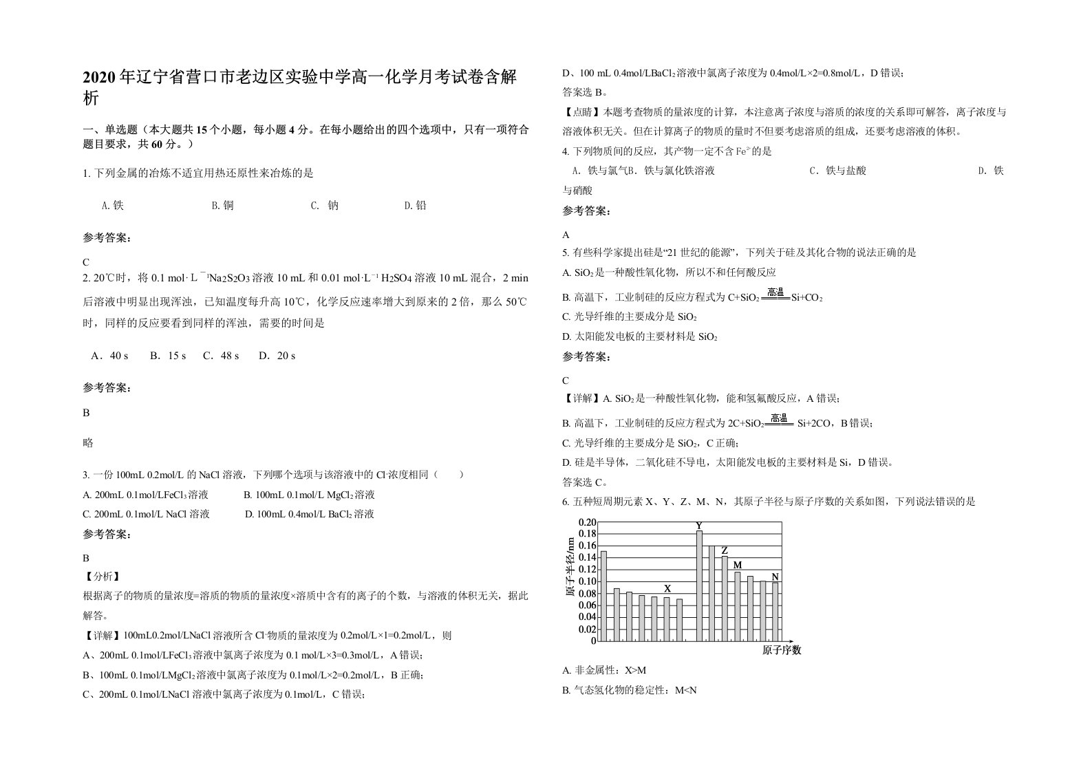 2020年辽宁省营口市老边区实验中学高一化学月考试卷含解析